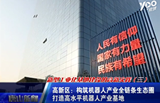 機(jī)器人產(chǎn)業(yè)！新型工業(yè)化基地建設(shè)的高新實(shí)踐第三季