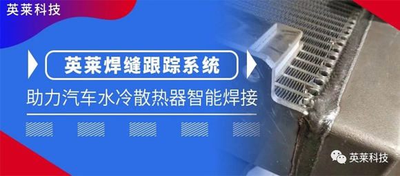 英萊焊縫跟蹤系統(tǒng)，助力汽車水冷散熱器智能焊接