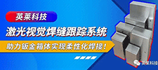 案例 | 英萊激光視覺焊縫跟蹤系統(tǒng)，助力鈑金箱體柔性化激光焊接！