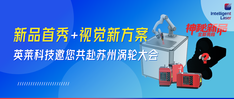 全新視覺(jué)產(chǎn)品！英萊科技攜全新視覺(jué)產(chǎn)品邀您共赴蘇州｜2026 渦輪技術(shù)大會(huì)，以智能智造賦能航空動(dòng)力 “中國(guó)心”